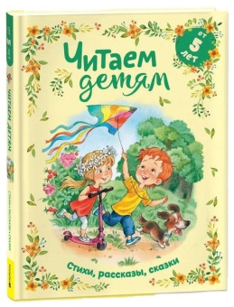 Читаем детям от 5 лет. Стихи, рассказы, сказки купить