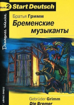 Start Deutsch: Stufe 2. Бременские музыканты. Домашнее чтение купить