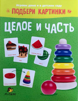 МП.Подбери картинки.Целое и часть. купить