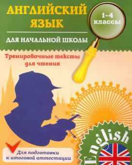 Зиновьева Л.А. Английский язык для начальной школы. 1-4 кл. Тренировочные тексты для чтения купить