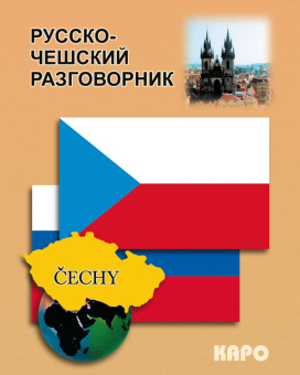 Русско-чешский разговорник купить