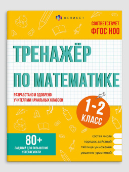 Тренажёр по математике. 1-2 КЛАССЫ купить