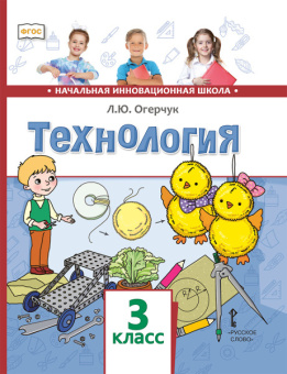 Огерчук Л.Ю. Технология. Учебник. 3 класс. НИШ купить