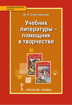 Свечникова И.Н. Учебник литературы — помощник в творчестве, к учебнику С.А. Зинина, В.И. Сахарова «Литература». 10 класс. Инновационная школа купить