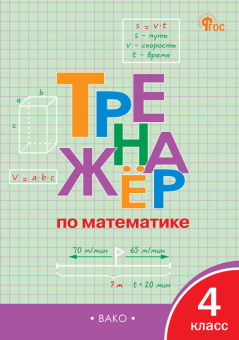 ТР Тренажёр по математике 4 кл.  НОВЫЙ ФГОС купить