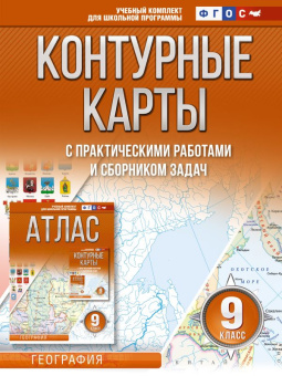 Крылова О.В. Контурные карты 9 класс. География. ФГОС (Россия в новых границах) купить