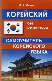 Минин П.К. Корейский без репетитора. Самоучитель корейского языка купить