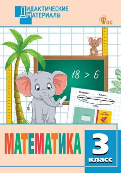 ДМ Математика 3 кл. Разноуровневые задания. НОВЫЙ ФГОС купить
