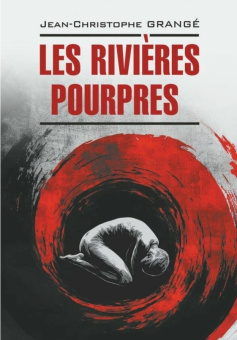 Гранже Ж.-К. Les Rivieres Pourpres / Багровые реки купить
