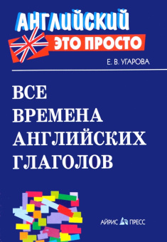 Все времена английских глаголов: краткий справочник купить