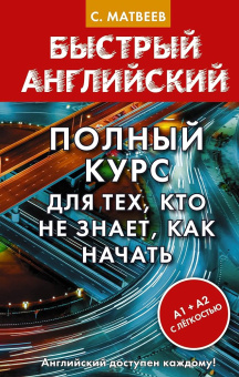 Матвеев С.А. Полный курс для тех, кто не знает, как начать купить