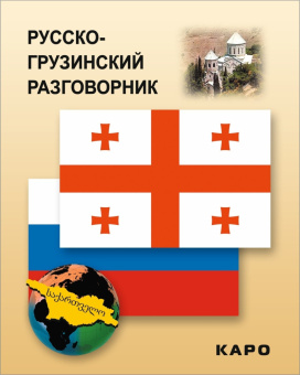 Русско-грузинский разговорник купить