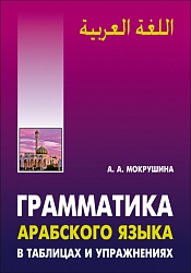 Мокрушина А.А. Грамматика арабского языка в в таблицах и упражнениях купить