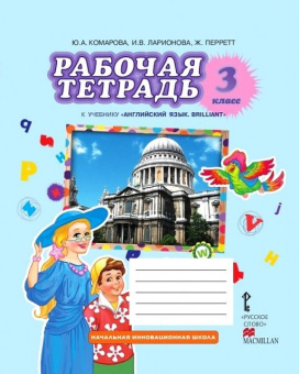 Комарова Ю.А. Английский язык. 3 класс. "Brilliant". Рабочая тетрадь. ФГОС купить