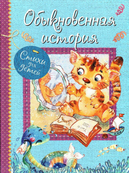 ВЛС Обыкновенная история : Стихи для малышей купить