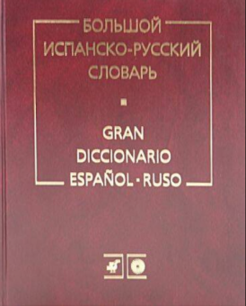Загорская Н.В. Большой испанско-русский словарь. Более 150 000 слов купить
