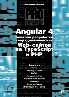 Angular 4. Быстрая разработка сверхдинамических Web-сайтов на TypeScript и PHP купить