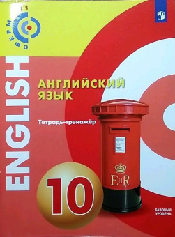 Алексеев. Английский язык. Тетрадь-тренажёр. 10 класс УМК "Сферы" купить