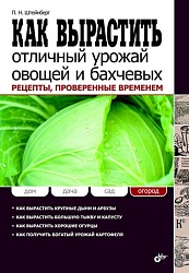 Как вырастить отличный урожай овощей и бахчевых. Рецепты, проверенные временем. купить