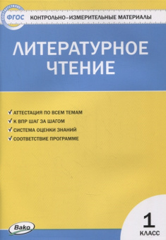 КИМ Литературное чтение 1 кл. купить