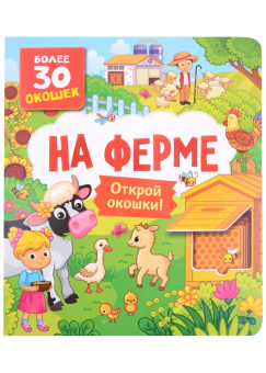 Книги с окошками. На ферме купить