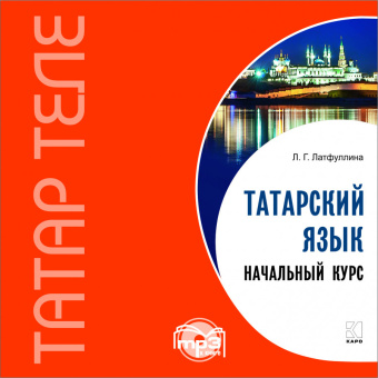 Латфуллина Л.Г. Татарский язык. Начальный курс. МР3-диск купить