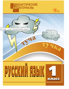 ДМ Русский язык 1 кл. Разноуровневые задания. НОВЫЙ ФГОС купить