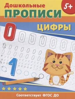 Дошкольные прописи. Цифры купить