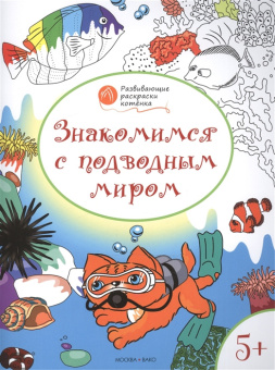 ОК  Развивающие раскраски 5+. Знакомимся с подводным миром купить