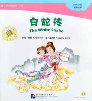 The White Snake / Белая змея + CD (1200 слов) купить