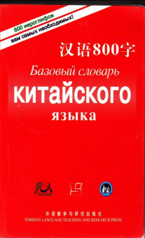 Базовый словарь китайского языка купить