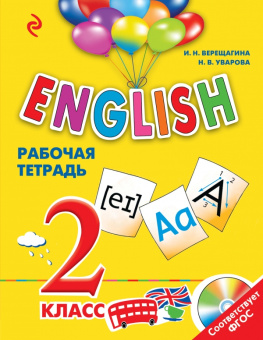 Верещагина И.Н., Уварова Н.В. English. 2 класс. Рабочая тетрадь + СD (ФГОС) (Эксмо) купить