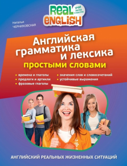 Черниховская Н.О. Английская грамматика и лексика простыми словами купить