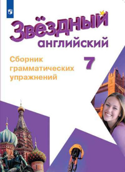 "Звездный английский" ("Starlight"). Седьмой класс. Сборник грамматических упражнений. купить
