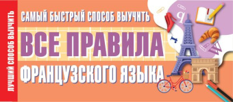 Самый быстрый способ выучить все правила французского языка купить