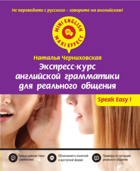 Черниховская Н.О. Экспресс-курс английской грамматики для реального общения купить
