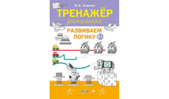 ПДШ  Тренажёр дошкольника. Развиваем логику 5-6 лет. купить