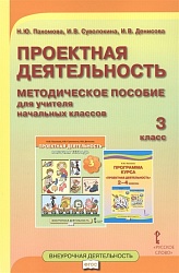 Пахомова Н.Ю. Проектная деятельность. Методическое пособие для учителя начальных классов. 3 класс. Проектная деятельность от А до Я купить