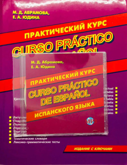Абрамова М.Д. Практический курс испанского языка + MP3 PACK купить