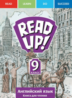 Дворецкая О.Б. Книга для чтения для 9 кл. Почитай!/READ UP! Английский язык купить