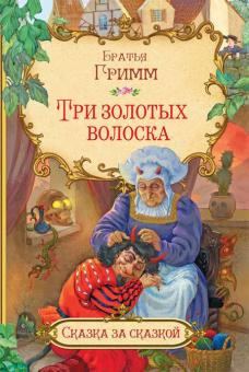 СзС Три золотых волоска купить