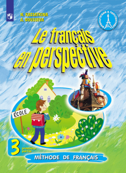 Касаткина Н.М., Белосельская Т.В. "Французский в перспективе" (Le francais en perspective) (Углубл). 3 кл. Учебник в 2-х частях ФГОС купить