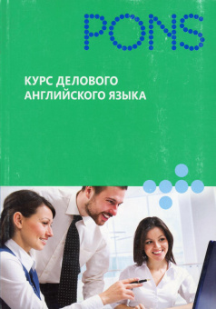 PONS Курс делового английского языка купить