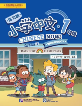 Chinese Now! Grade 1 Workbook купить