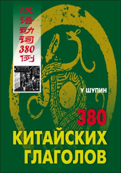 У Шупин. 380 китайских глаголов купить