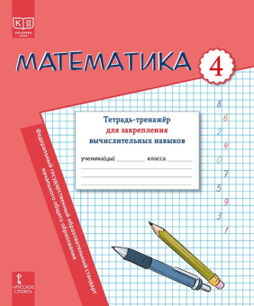 Математика: тетрадь-тренажёр для закрепления вычислительных навыков для 4 класса общеобразовательных организаций купить