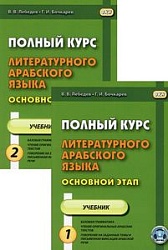 Лебедев В.В. Полный курс литературного арабского языка. Основной этап. В 2-х частях купить