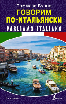 Буэно Т. Говорим по-итальянски. Parliamo Italiano купить