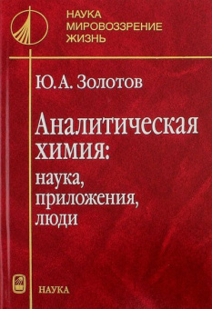 Аналитическая химия. Наука, приложения, люди купить