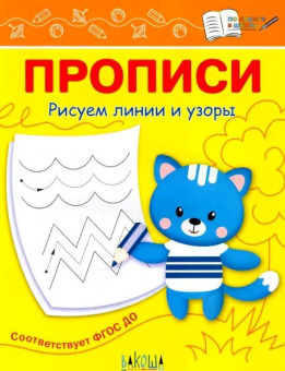 ПДШ  Прописи Рисуем линии и узоры купить